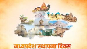 मध्यप्रदेश स्थापना दिवस: पूरे राज्य में उत्सव और कार्यक्रमों की भरमार