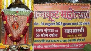 अन्नकूट महोत्सव: रणजीत हनुमान मंदिर में 30 अक्टूबर को विशेष प्रसादी, 101 मंदिरों तक पहुंचेगी भोग सामग्री