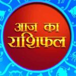 आज का राशिफल: राशियों के लिए बन रहे हैं शुभ योग, जानिए 22 अक्टूबर 2025 को आपकी राशि का हाल