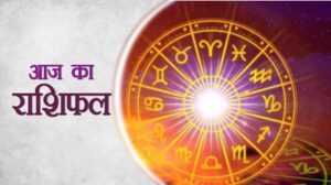 26 अक्टूबर 2025 राशिफल: मकर राशि के लिए शुभ संकेत, देखें आपकी राशि का फल