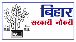 25311 पदों की बिहार इंटर लेवल भर्ती, 2023 में जारी विज्ञापन की आज लास्ट डेट