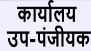 साय सरकार का अहम फैसला, छत्तीसगढ़ में खुलेंगे 4 नए उप पंजीयक कार्यालय