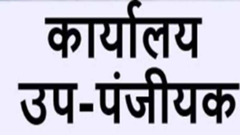 साय सरकार का अहम फैसला, छत्तीसगढ़ में खुलेंगे 4 नए उप पंजीयक कार्यालय
