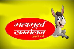 हंसी और मज़ाक का तड़का: जयपुर में महामूर्ख सम्मेलन 28 फरवरी को