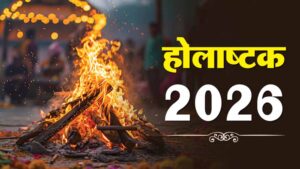 होलाष्टक के दौरान इन राशियों पर बढ़ सकता है संकट, बरतें सतर्कता