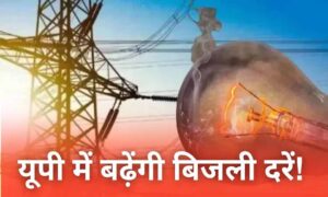 बिजली दरों में 20% बढ़ोतरी का प्रस्ताव, यूपी में महंगी होने लगी बिजली