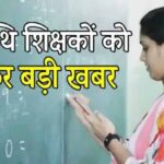 अतिथि शिक्षकों पर सरकार का यू-टर्न, खत्म हुआ सेवा समाप्ति का फैसला