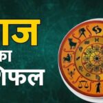 आज का राशिफल 19 फरवरी: मेष से मीन तक जानें कैसा रहेगा आपका दिन