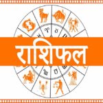 6 फरवरी का राशिफल: ग्रहों की स्थिति से इन राशियों की किस्मत में आ सकता है बड़ा बदलाव