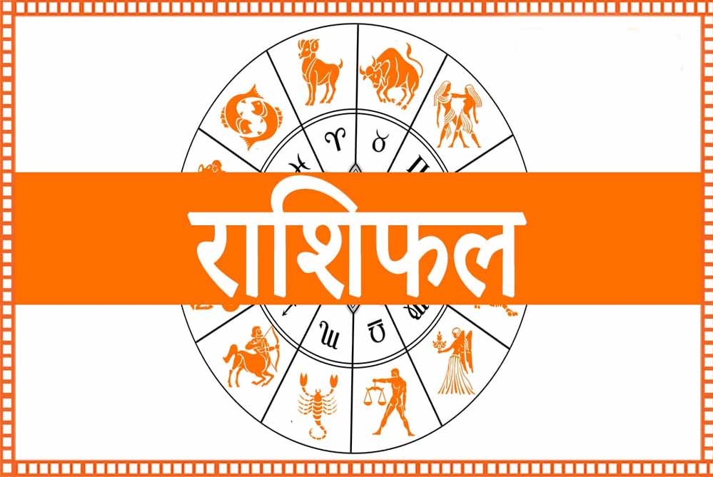 6 फरवरी का राशिफल: ग्रहों की स्थिति से इन राशियों की किस्मत में आ सकता है बड़ा बदलाव