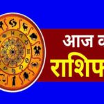 Aaj Ka Rashifal 23 February 2026: 12 राशियों का हाल, किस पर बरसेगी किस्मत