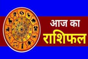 Aaj Ka Rashifal 23 February 2026: 12 राशियों का हाल, किस पर बरसेगी किस्मत