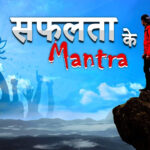 अपने नजरिए को बदलकर मुश्किलों को आसान बनाने का प्रभावी तरीका