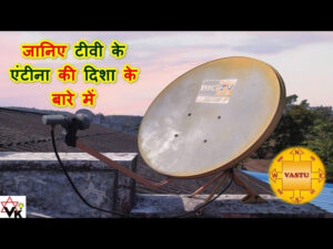 घर की छत पर किस दिशा में लगाएं टीवी डिश एंटीना जानें वास्तु शास्त्र के अनुसार सही स्थान और नियम