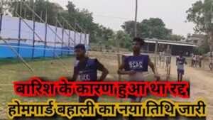 खराब मौसम और गीले मैदान ने रोकी चांडिल प्रखंड के अभ्यर्थियों की राह बदली गई भर्ती की तारीख