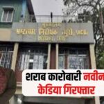 झारखंड शराब घोटाला: गोवा से धराया मास्टरमाइंड नवीन केडिया, एसीबी की बड़ी कार्रवाई