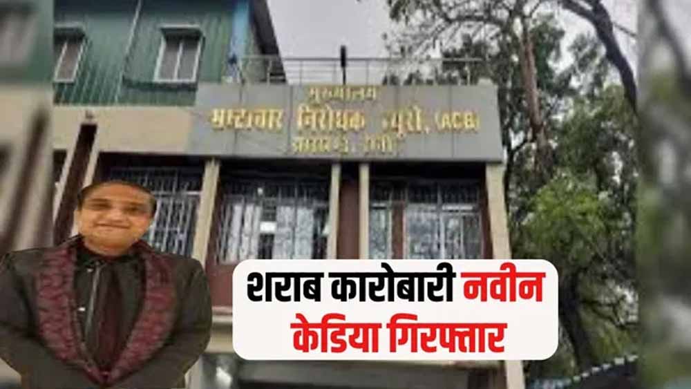 झारखंड शराब घोटाला: गोवा से धराया मास्टरमाइंड नवीन केडिया, एसीबी की बड़ी कार्रवाई