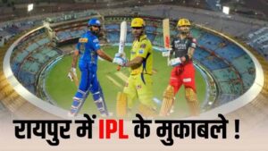 10 साल बाद रायपुर को मिल सकता है IPL का तोहफा: RCB के मैचों के साथ स्टेडियम में होंगे बड़े बदलाव