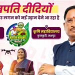 लखपति दीदी: 18 हजार से अधिक महिलाएं बनीं आत्मनिर्भर, गांवों की अर्थव्यवस्था को दे रहीं मजबूती