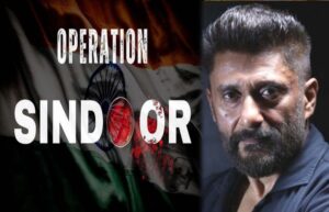 विवेक अग्निहोत्री की नई फिल्म: ऑपरेशन सिंदूर की रियल स्टोरी होगी पर्दे पर