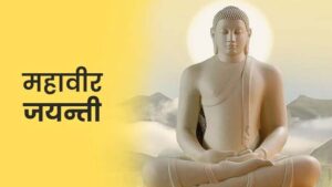 मध्य प्रदेश में महावीर जयंती पर छुट्‌टी पर मंथन, विधायकों ने 30 मार्च को अवकाश की मांग की
