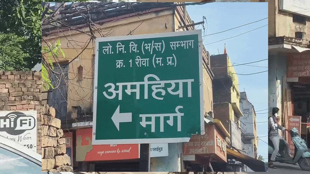 रीवा अमहिया मार्ग के चौड़ीकरण के लिए 165 अतिक्रमणकारियों को नोटिस, सिरमौर से अस्पताल चौराहा तक कार्रवाई तय