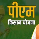 पीएम किसान योजना की 22वीं किस्त का इंतजार खत्म, असम दौरे से हो सकती है घोषणा