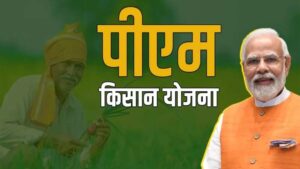 पीएम किसान योजना की 22वीं किस्त का इंतजार खत्म, असम दौरे से हो सकती है घोषणा