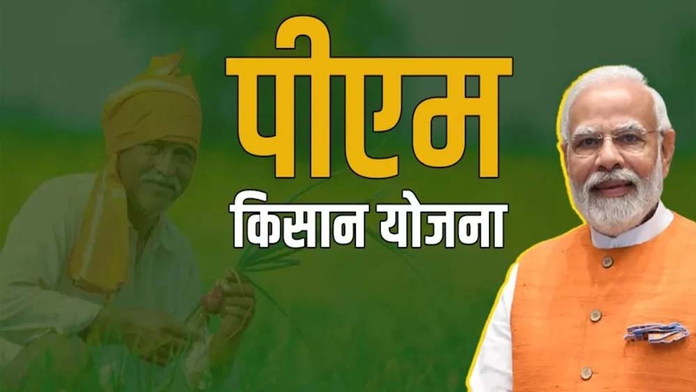 पीएम किसान योजना की 22वीं किस्त का इंतजार खत्म, असम दौरे से हो सकती है घोषणा