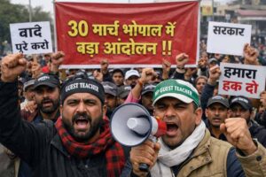 सरकार के खिलाफ गेस्ट टीचर्स का मोर्चा, 30 मार्च को भोपाल में शक्ति प्रदर्शन का एलान