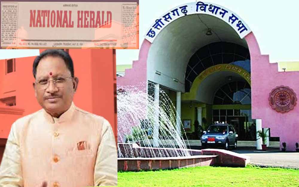 नेशनल हेराल्ड को विज्ञापन का 4.24 करोड़ रुपए का भुगतान: मुख्यमंत्री साय