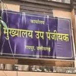 वित्तीय वर्ष के अंतिम दिनों में भी खुले रहेंगे पंजीयन कार्यालय अवकाश के दिनों पर भी मिलेगी पंजीयन की सुविधा