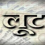 दोपहर में बैंक पर धावा: 6 हथियारबंद बदमाशों ने 13 लाख रुपये लूटे, इलाके में मचा हड़कंप