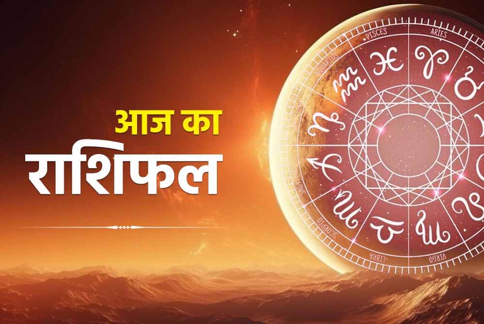 आज का राशिफल 14 मार्च 2026: किन राशियों के लिए शुभ दिन, किन्हें बरतनी होगी सावधानी
