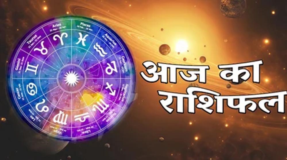 राशिफल 24 मार्च 2026: मेष से मीन तक, जानें किसके लिए रहेगा शुभ दिन