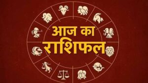 आज का राशिफल 11 मार्च 2026: इन राशियों पर बरसेगी किस्मत की मेहरबानी, पढ़ें अपना भविष्यफल