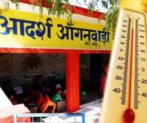 अब सुबह 7:30 बजे से खुलेंगे आंगनबाड़ी केंद्र, लू के खतरे को देखते हुए समाज कल्याण विभाग ने जारी किया नया टाइम-टेबल