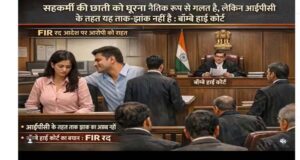 महिला सहकर्मी के शरीर को घूरना: हाई कोर्ट का अहम फैसला, यह ताक-झांक नहीं