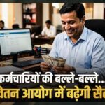 8वें वेतन आयोग का प्रस्ताव: ₹69,000 सैलरी, छुट्टी के बदले पैसा, 3x DA और क्या-क्या लाभ होंगे?