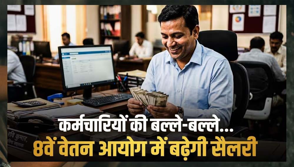 8वें वेतन आयोग का प्रस्ताव: ₹69,000 सैलरी, छुट्टी के बदले पैसा, 3x DA और क्या-क्या लाभ होंगे?