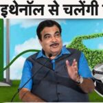 गडकरी ने पेश किया नया विजन: 100% इथेनॉल पेट्रोल से चलेगी कारें, कंपनियों को होंगे बड़े चैलेंज