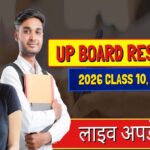 यूपी बोर्ड रिजल्ट आज 4 बजे, योगी सरकार ने पारदर्शिता और समयबद्धता से सेट किया नया उदाहरण