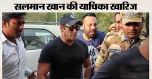 फर्जी हस्ताक्षर मामले में अब कोर्ट में पेश होना होगा, सलमान खान की याचिका हुई खारिज