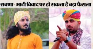 छोटू सिंह रावणा को धमकी मामले से समाज में आक्रोश, 5 अप्रैल को महापंचायत में तय होगी रणनीति