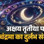 अक्षय तृतीया 2026 पर बन रहा खास संयोग, चंद्र गोचर से बदलेगा कई राशियों का भाग्य