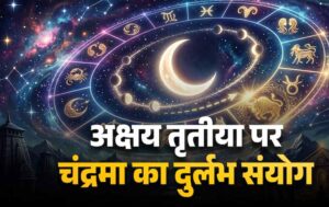 अक्षय तृतीया 2026 पर बन रहा खास संयोग, चंद्र गोचर से बदलेगा कई राशियों का भाग्य