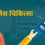 बेसिक से उच्च शिक्षा तक बड़ी राहत: कैशलेस मेडिकल सुविधा के लिए नया पोर्टल तैयार