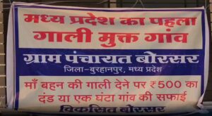 MP के इस गांव में गाली-मुक्त अभियान, जुबान से गलती होने पर तुरंत एक्शन