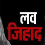 भोपाल में लव जिहाद नेटवर्क का पर्दाफाश: हिंदू युवतियों का ब्रेनवाश कर किया जा रहा मतांतरण