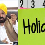 बड़ी खबर: पंजाब में शुक्रवार को अवकाश घोषित, सभी शिक्षण संस्थान बंद